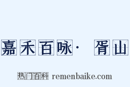 嘉禾百咏·胥山是什么意思的图片